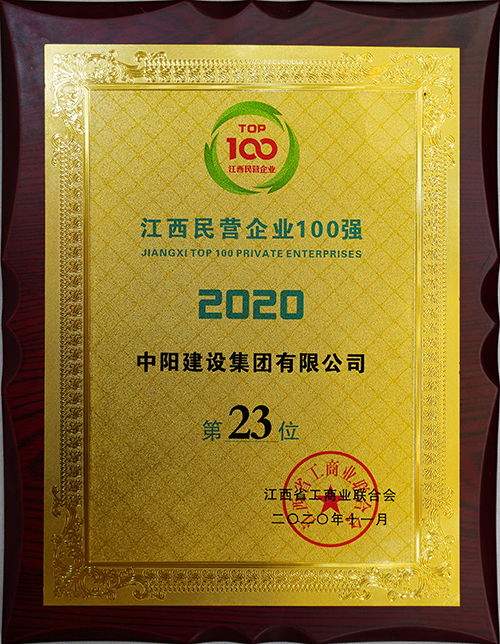 喜報 中陽建設集團再度榮獲江西民營企業百強稱號